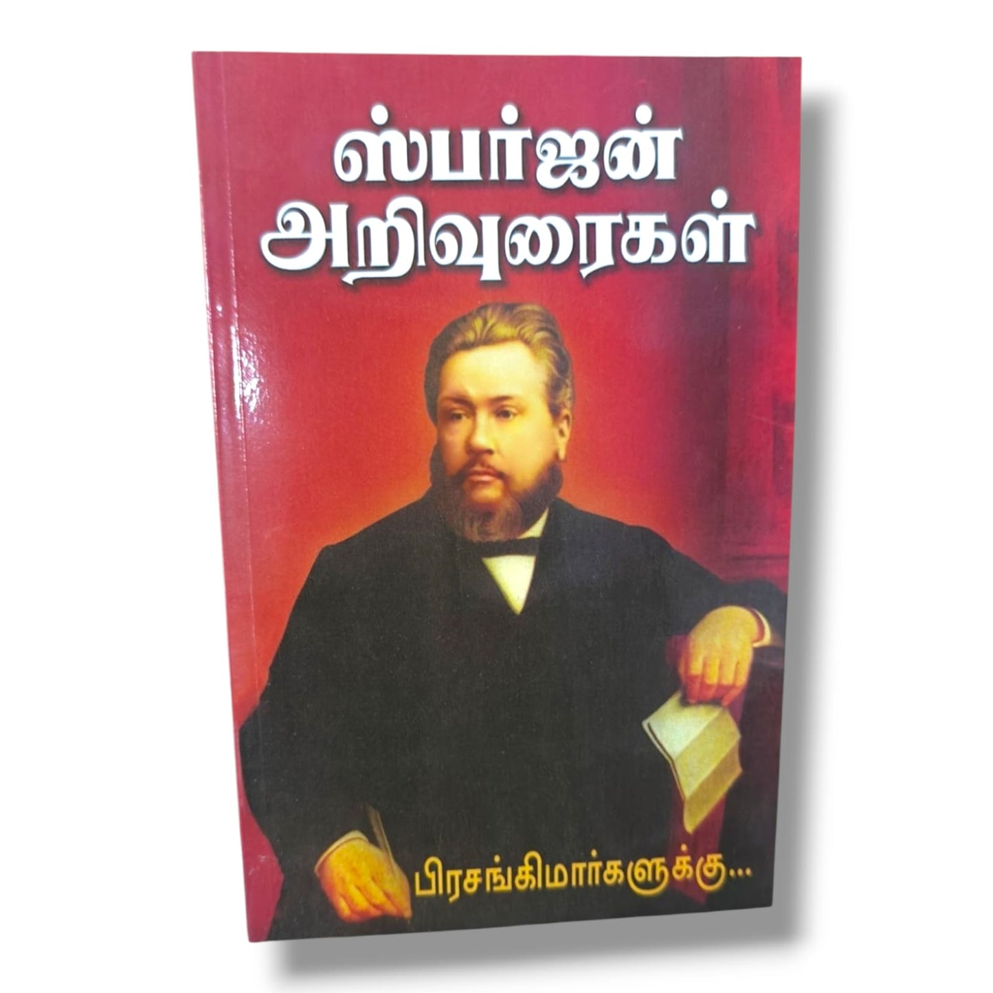 ஸ்பர்ஜன் அறிவுரைகள்: பிரசங்கிமார்களுக்கு | சார்ல்ஸ் ஹெச். ஸ்பர்ஜன் | தமிழ் கிறிஸ்தவ பிரசங்க & ஊழிய வழிகாட்டி