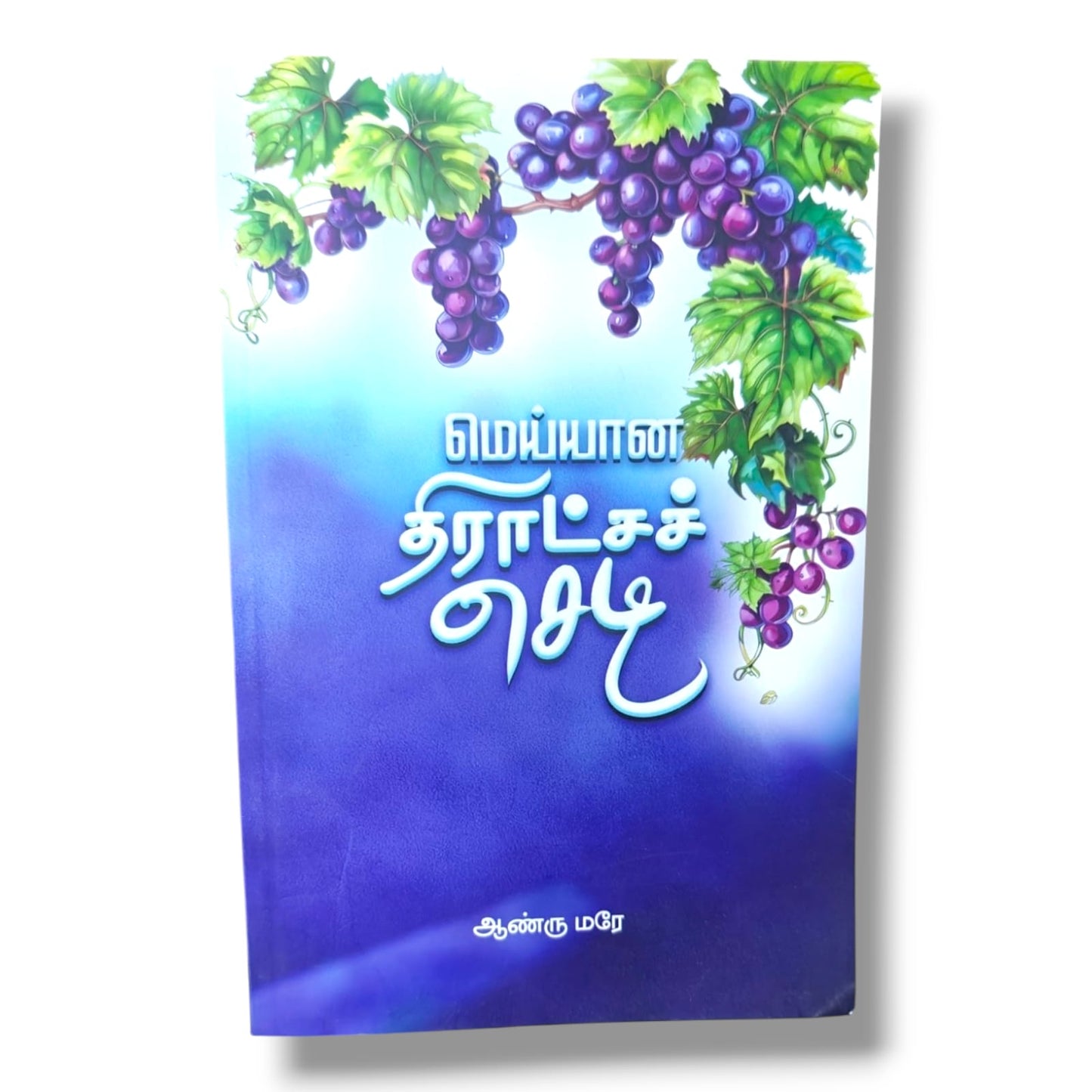 மெய்யான திராட்சச் செடி | ஆண்ட்ரூ மரே (Andrew Murray) | தமிழ் கிறிஸ்தவ ஆன்மீக வளர்ச்சி & வேதாகம தியான புத்தகம்