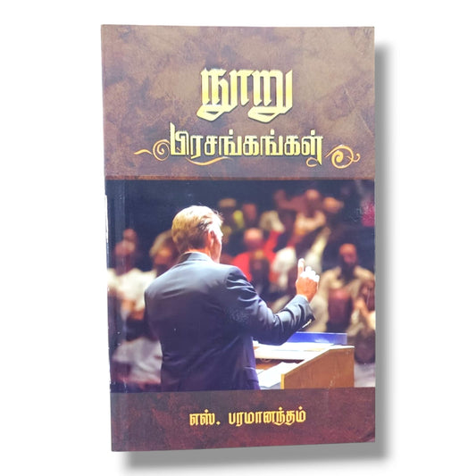 நூறு பிரசங்கங்கள் | எஸ். பரமானந்தம் | தமிழ் கிறிஸ்தவ பிரசங்கத் தொகுப்பு & வேதாகம போதனை நூல்