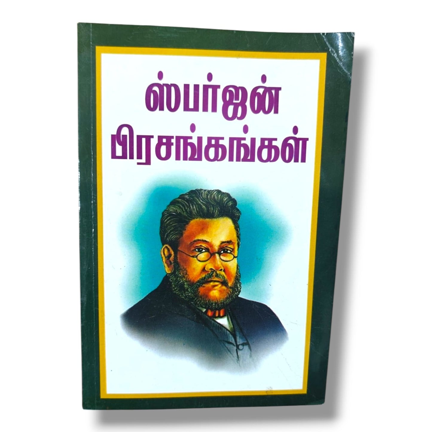 ஸ்பர்ஜன் பிரசங்கங்கள் | சார்ல்ஸ் ஹெச். ஸ்பர்ஜன் (Charles H. Spurgeon) | தமிழ் கிறிஸ்தவ பிரசங்கத் தொகுப்பு