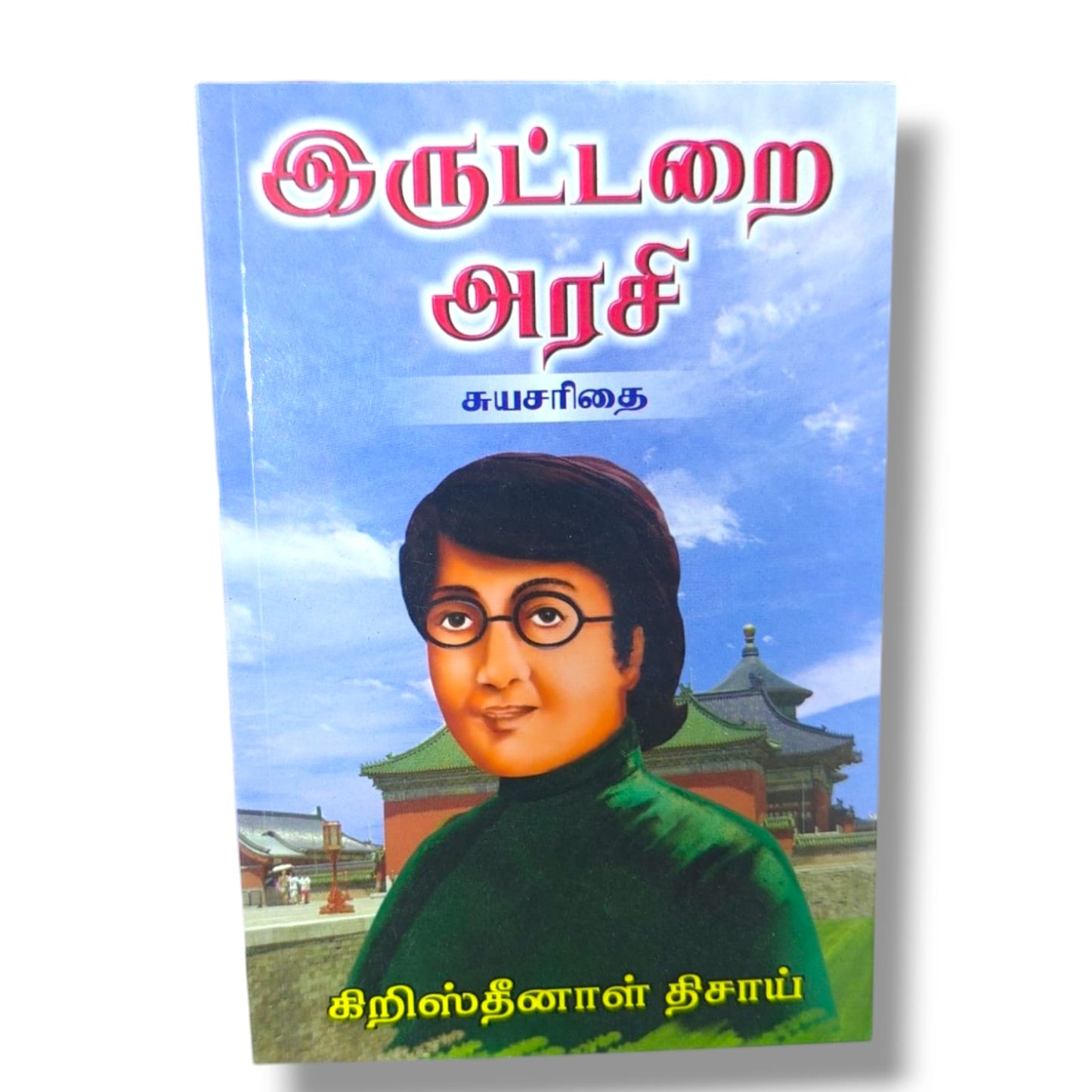இருட்டறை அரசி: சுயசரிதை | கிறிஸ்தீனாள் திசாய் | தமிழ் கிறிஸ்தவ சுயசரிதை & விசுவாச சாட்சி புத்தகம்