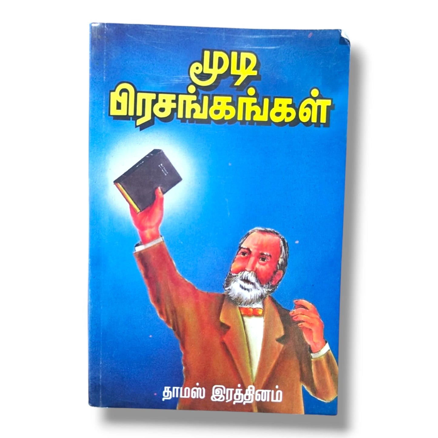 மூடி பிரசங்கங்கள் | டி. எல். மூடி (D. L. Moody) | தொகுப்பு: தாமஸ் இரத்தினம் | தமிழ் கிறிஸ்தவ பிரசங்கத் தொகுப்பு