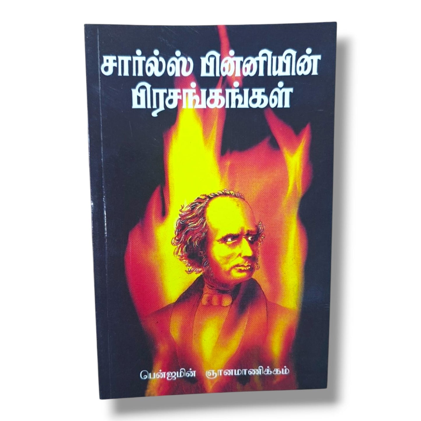 சார்ல்ஸ் பின்னியின் பிரசங்கங்கள் | பென்ஜமின் ஞானமாணிக்கம் | Charles G. Finney Sermons | தமிழ் கிறிஸ்தவ பிரசங்கத் தொகுப்பு