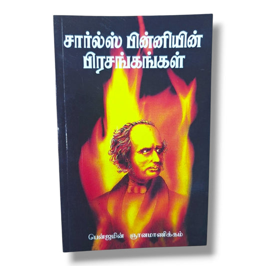 சார்ல்ஸ் பின்னியின் பிரசங்கங்கள் | பென்ஜமின் ஞானமாணிக்கம் | Charles G. Finney Sermons | தமிழ் கிறிஸ்தவ பிரசங்கத் தொகுப்பு