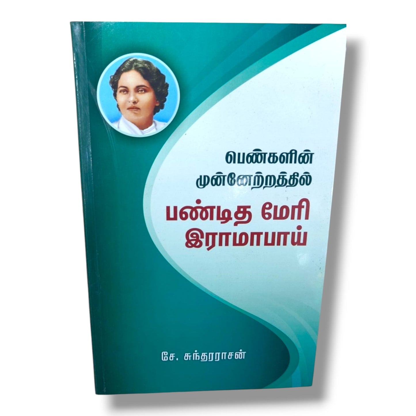 பெண்களின் முன்னேற்றத்தில் பண்டித மேரி இராமாபாய் – சே. சுந்தரராசன்