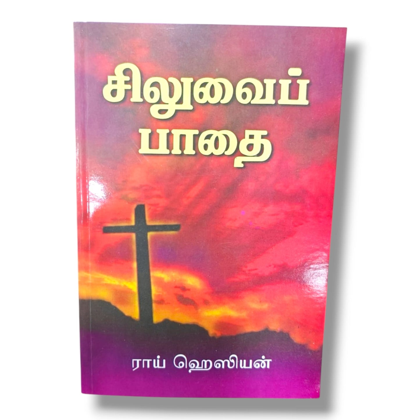 சிலுவைப் பாதை | ராய் ஹெஸியன் | The Calvary Road | தமிழ் கிறிஸ்தவ ஆன்மீக வளர்ச்சி & பக்தி புத்தகம்