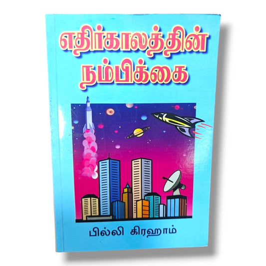 எதிர்காலத்தின் நம்பிக்கை | பில்லி கிரஹாம் (Billy Graham) | தமிழ் கிறிஸ்தவ நம்பிக்கை, தீர்க்கதரிசனம் & ஆன்மீக வளர்ச்சி புத்தகம்