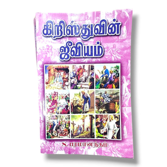 கிறிஸ்துவின் ஜீவியம் | எஸ். பரமானந்தம் | தமிழ் கிறிஸ்தவ ஆன்மீக வாழ்க்கை & வேதாகம போதனை புத்தகம்