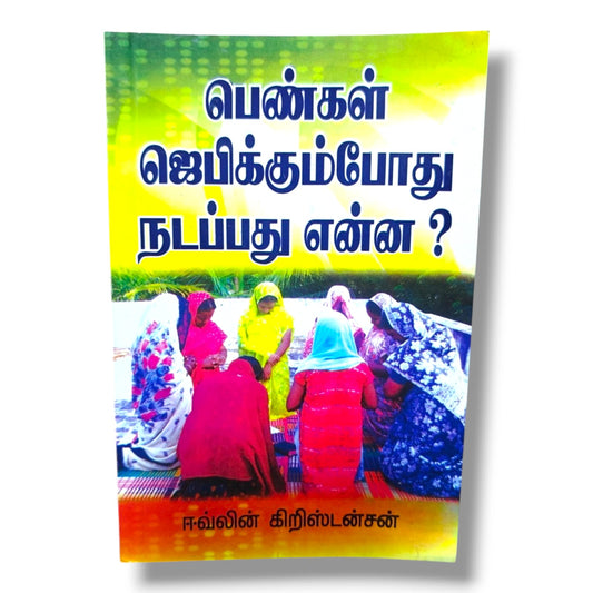 பெண்கள் ஜெபிக்கும்போது நடப்பது என்ன? | ஈவ்லின் கிறிஸ்டன்சன் | தமிழ் கிறிஸ்தவ ஜெபம் & பெண்கள் ஆன்மீக வளர்ச்சி புத்தகம்