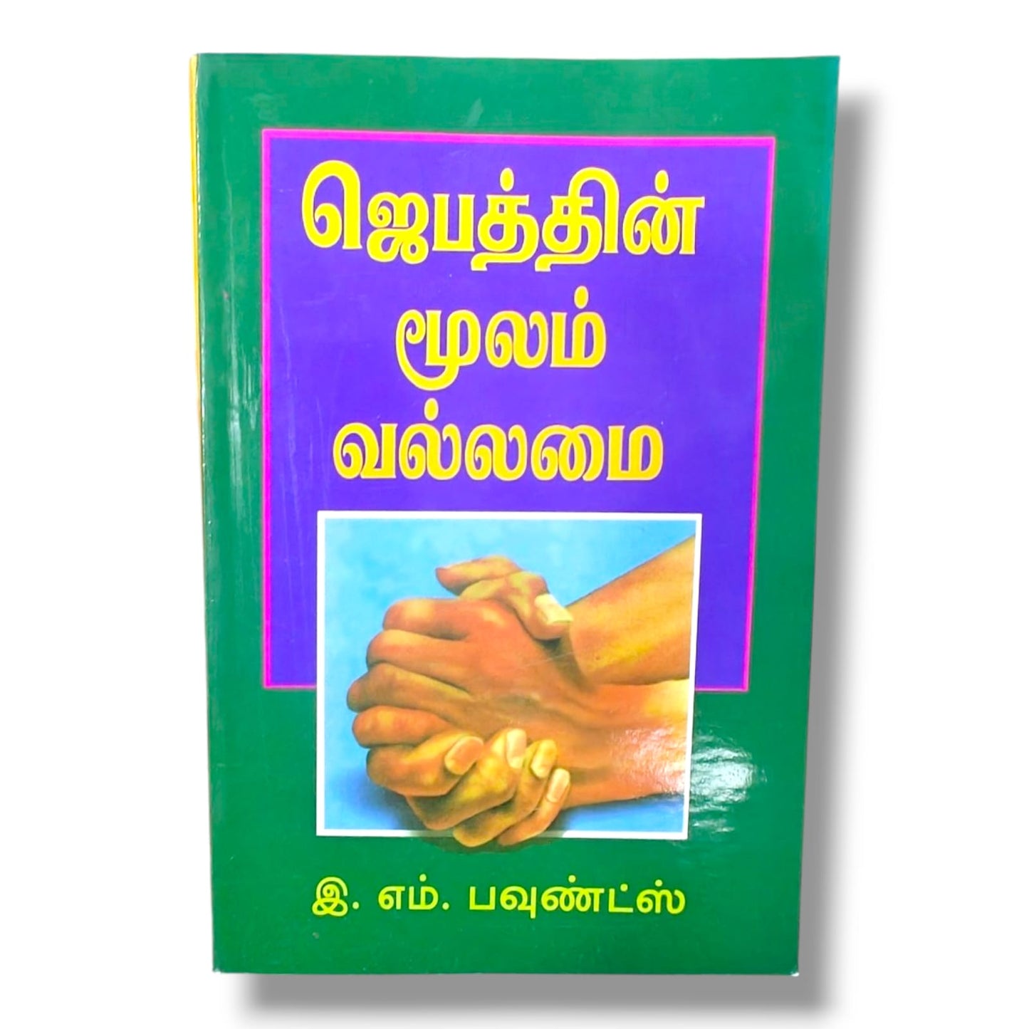 ஜெபத்தின் மூலம் வல்லமை | இ. எம். பவுண்ட்ஸ் (E. M. Bounds) | தமிழ் கிறிஸ்தவ ஜெபம் & ஆன்மீக வல்லமை புத்தகம்