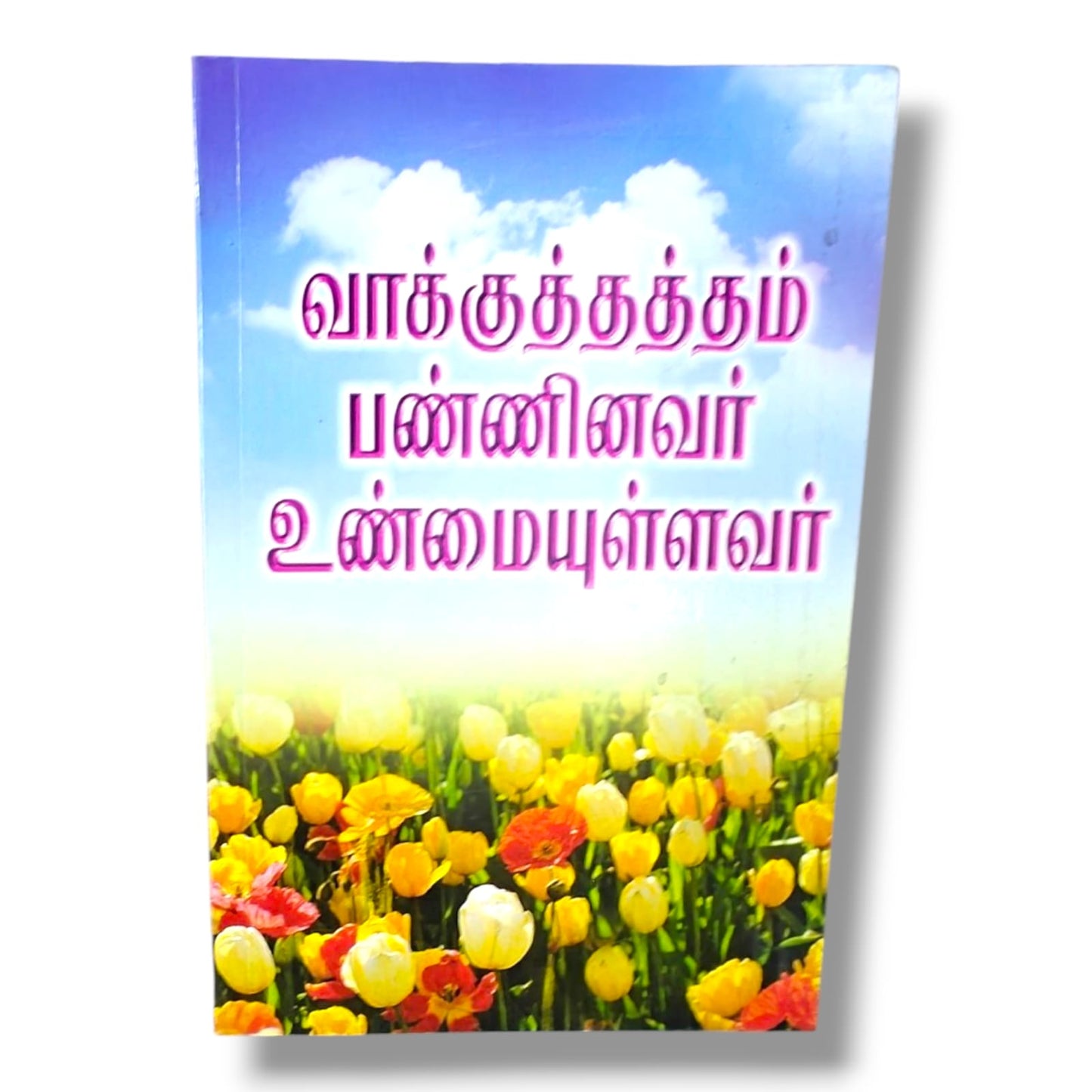 வாக்குத்தத்தம் பண்ணினவர் உண்மையுள்ளவர் | தமிழ் கிறிஸ்தவ வாக்குத்தத்தங்கள், விசுவாசம் & ஆன்மீக வளர்ச்சி புத்தகம்