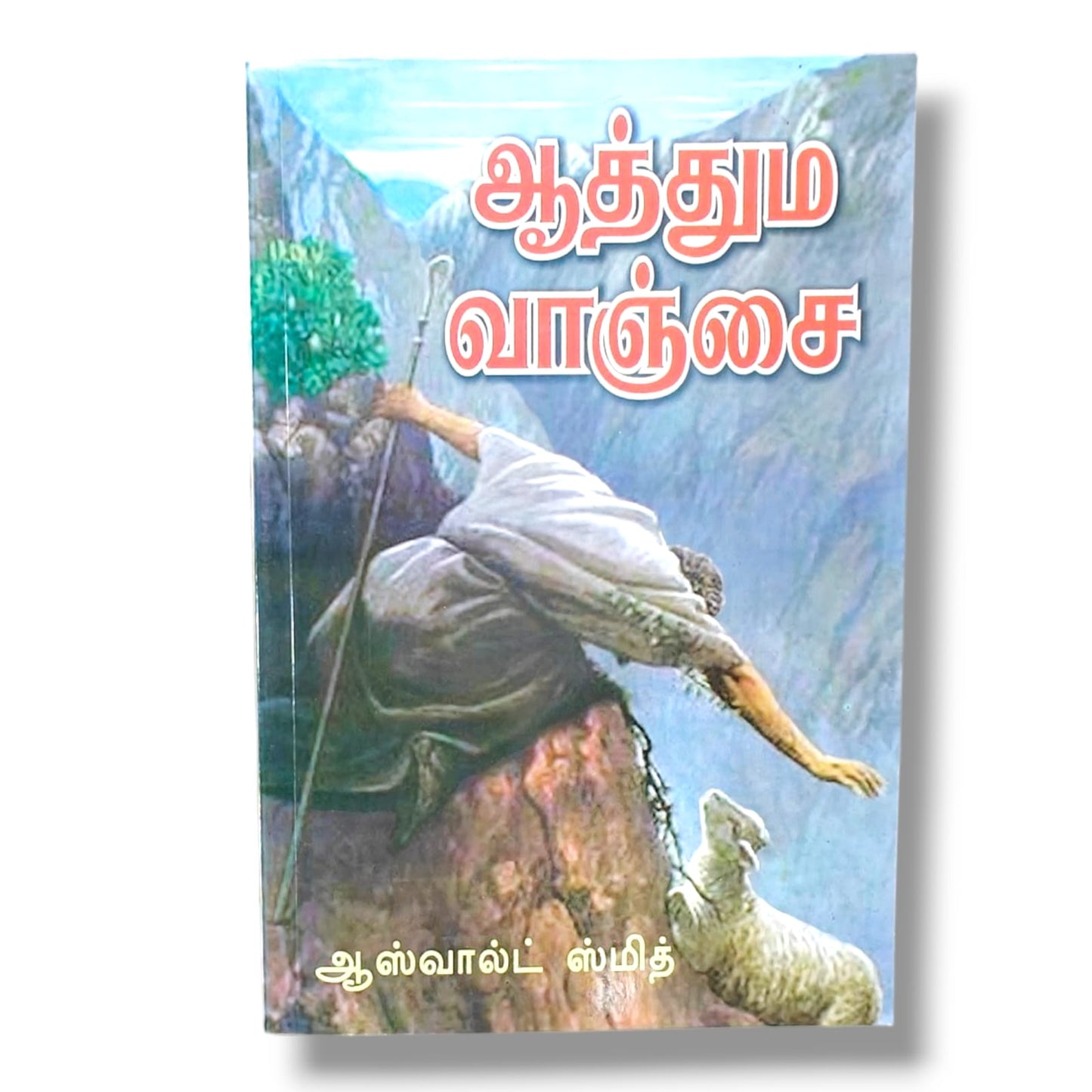 ஆத்தும வாஞ்சை | ஆஸ்வால்ட் ஜே. ஸ்மித் (Oswald J. Smith) | தமிழ் கிறிஸ்தவ ஆன்மீக வளர்ச்சி & பக்தி புத்தகம்