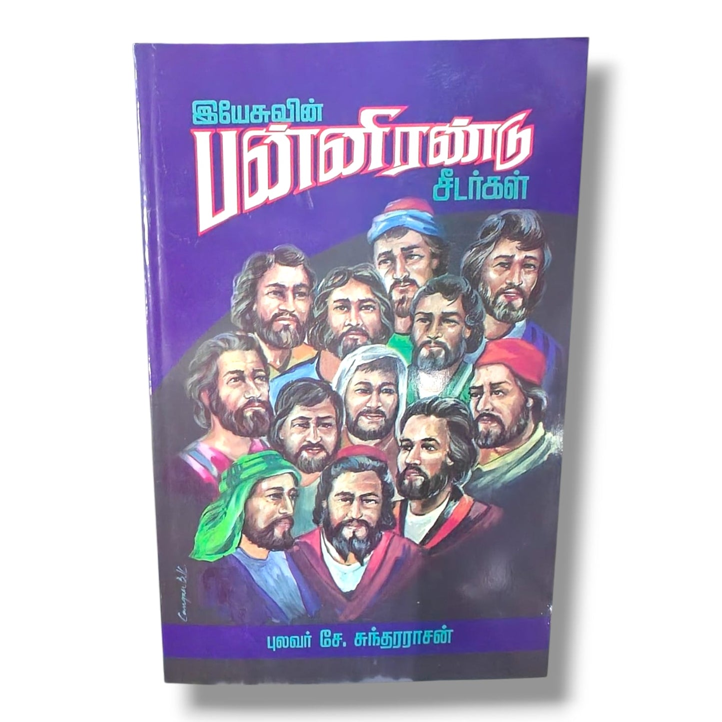 இயேசுவின் பன்னிரண்டு சீடர்கள் | புலவர் சே. சுந்தரராசன் | தமிழ் கிறிஸ்தவ வேதாகம நபர்கள் & சீஷத்துவ புத்தகம்