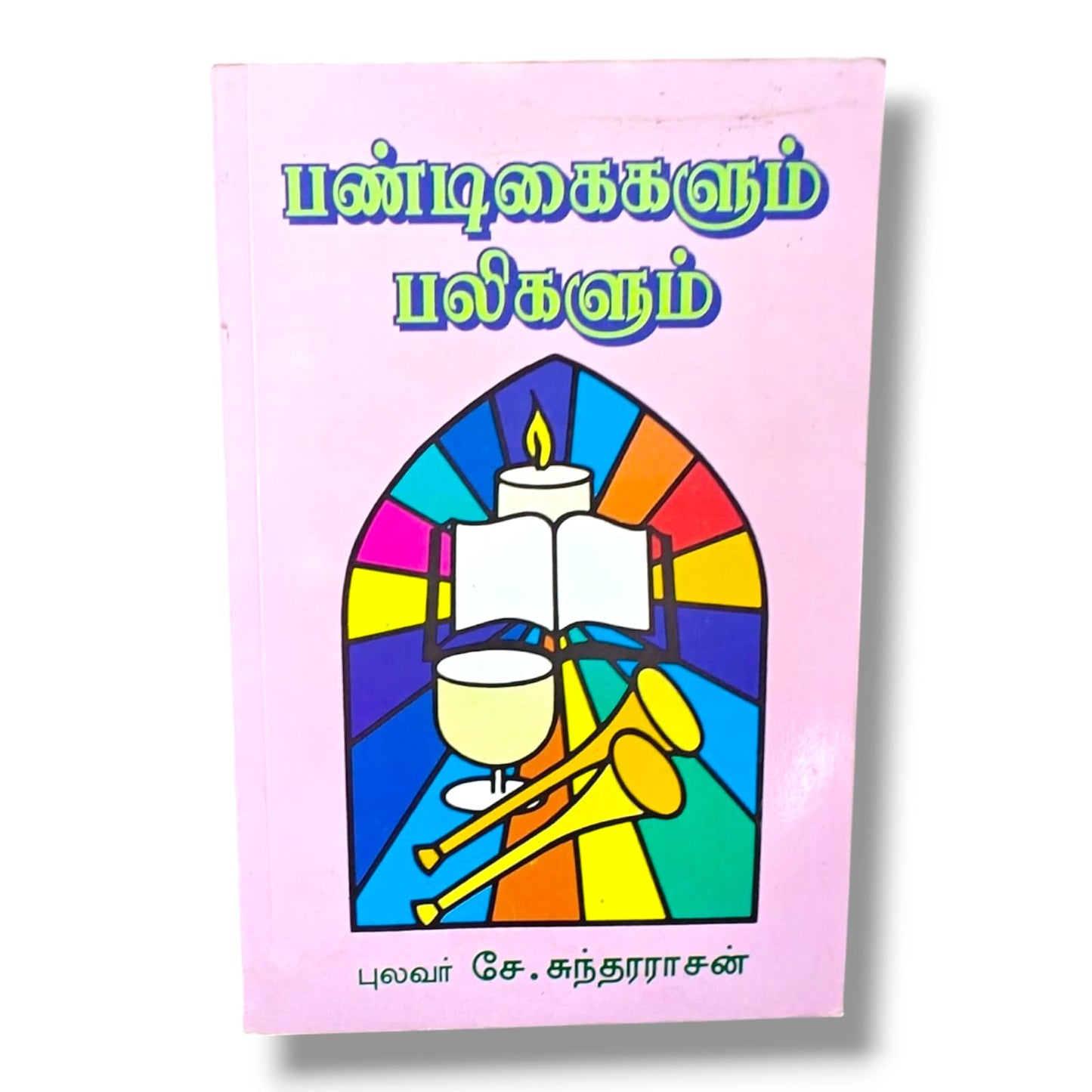பண்டிகைகளும் பலிகளும் | புலவர் சே. சுந்தரராசன் | தமிழ் கிறிஸ்தவ வேதாகம பண்டிகைகள் & பலி முறைகள் ஆய்வு புத்தகம்