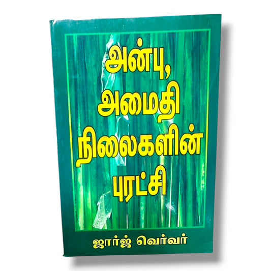 அன்பு, அமைதி நிலைகளின் புரட்சி | ஜார்ஜ் வெர்வர் | George Verwer | தமிழ் கிறிஸ்தவ ஆன்மீக வளர்ச்சி & சீஷத்துவ புத்தகம்