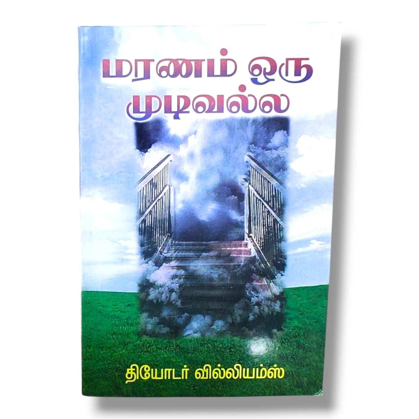 மரணம் ஒரு முடிவல்ல | தியோடர் வில்லியம்ஸ் | தமிழ் கிறிஸ்தவ நித்திய ஜீவன், உயிர்த்தெழுதல் & ஆன்மீக நம்பிக்கை புத்தகம்