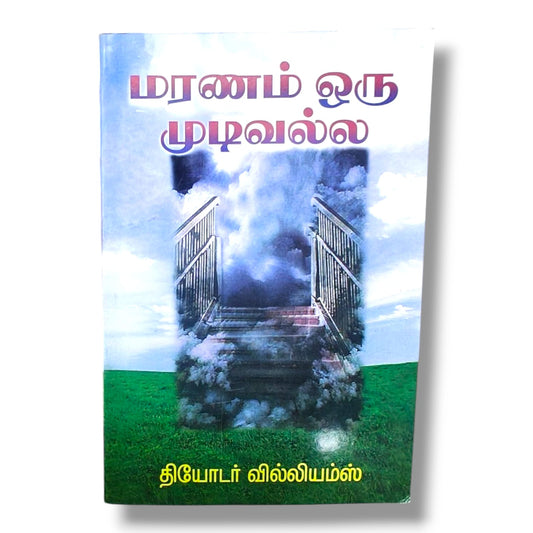 மரணம் ஒரு முடிவல்ல | தியோடர் வில்லியம்ஸ் | தமிழ் கிறிஸ்தவ நித்திய ஜீவன், உயிர்த்தெழுதல் & ஆன்மீக நம்பிக்கை புத்தகம்