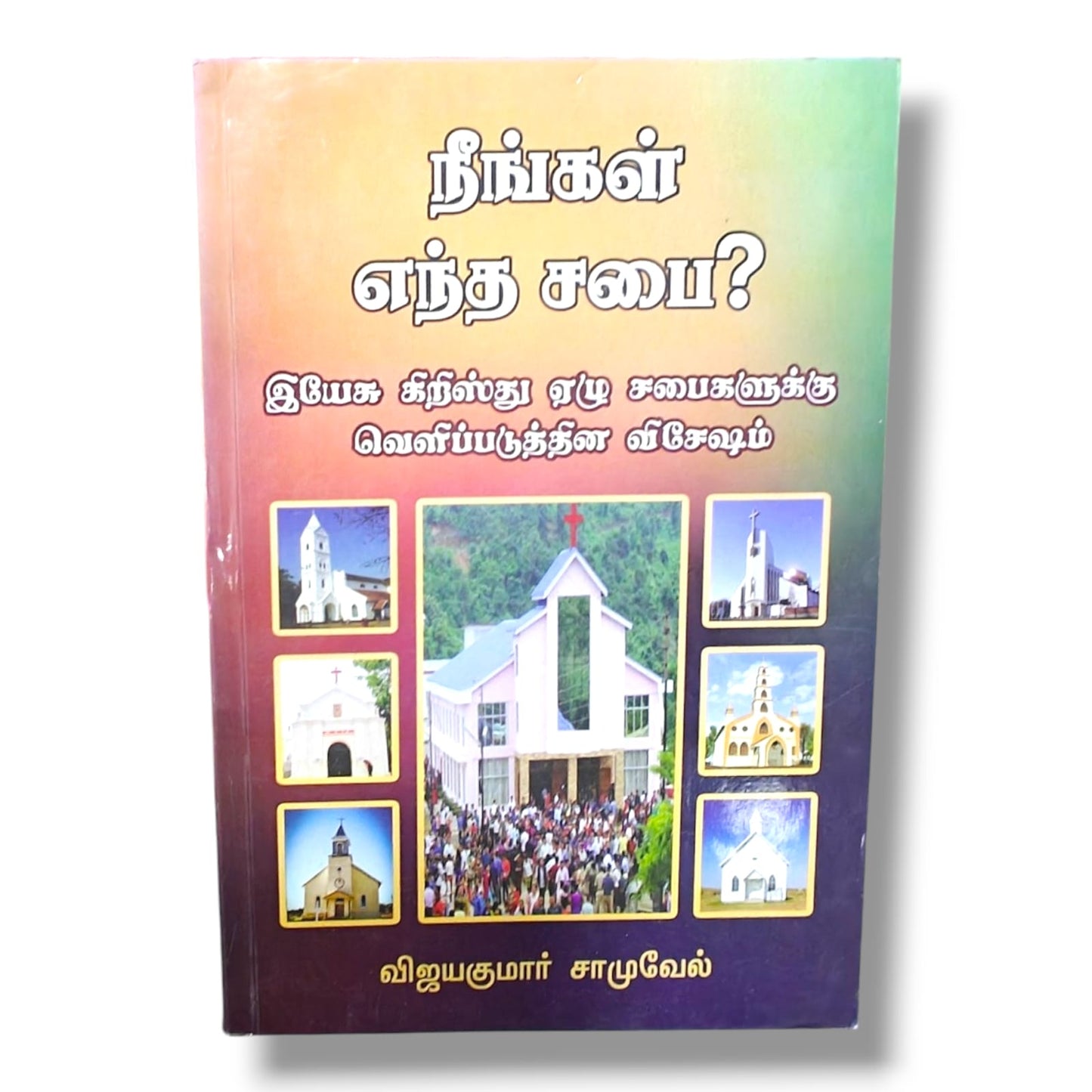 நீங்கள் எந்த சபை? – விஜயகுமார் சாமுவேல் | வெளிப்படுத்தின விசேஷத்தின் ஏழு சபைகள்