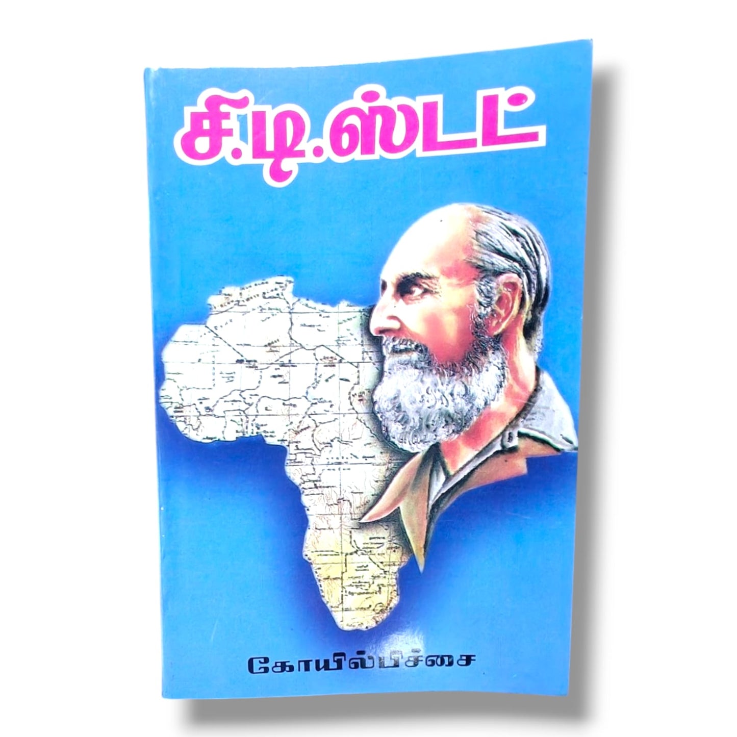 சிடிஸ்டட் | கோயில்பிச்சை | தமிழ் கிறிஸ்தவ ஆன்மீக & சிந்தனை புத்தகம்