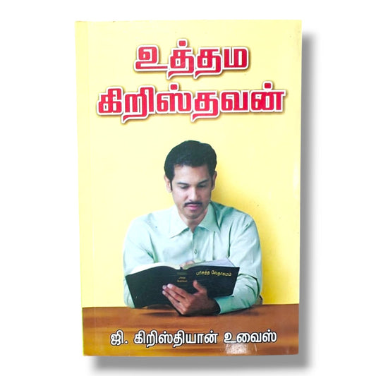 உத்தம கிறிஸ்தவன் – ஜி. கிறிஸ்தியான் உவைஸ் | தமிழ் கிறிஸ்தவ வாழ்க்கை நூல்