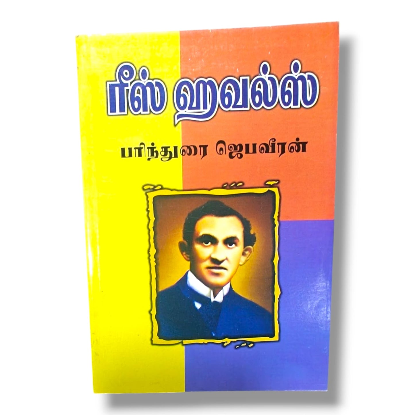 ரீஸ் ஹவல்ஸ்: பரிந்துரை ஜெபவீரன் | Rees Howells | தமிழ் கிறிஸ்தவ ஜெப வீரர் வாழ்க்கை வரலாறு & ஆன்மீக ஊக்க புத்தகம்