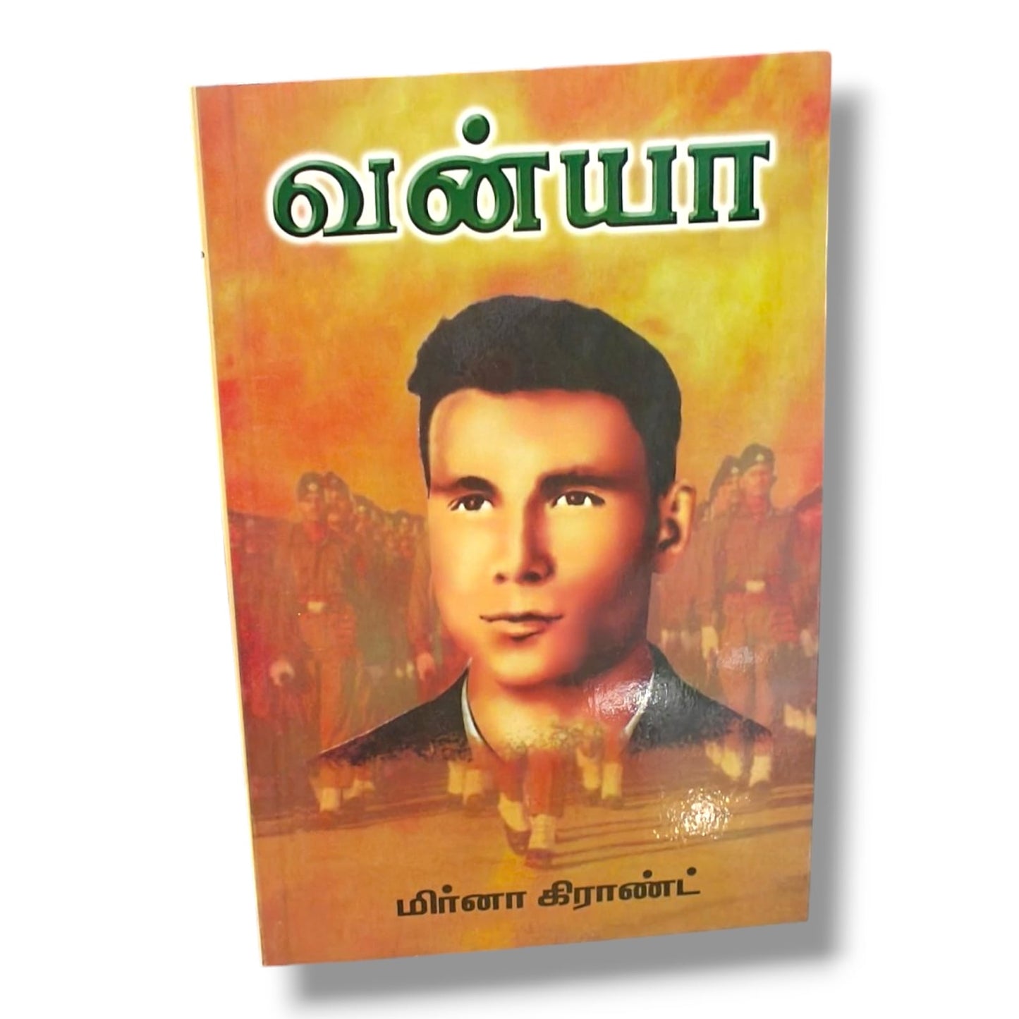 வன்யா | மிர்னா கிராண்ட் (Mirna Grant) | தமிழ் கிறிஸ்தவ நாவல் & ஆன்மீக ஊக்கமளிக்கும் கதை புத்தகம்