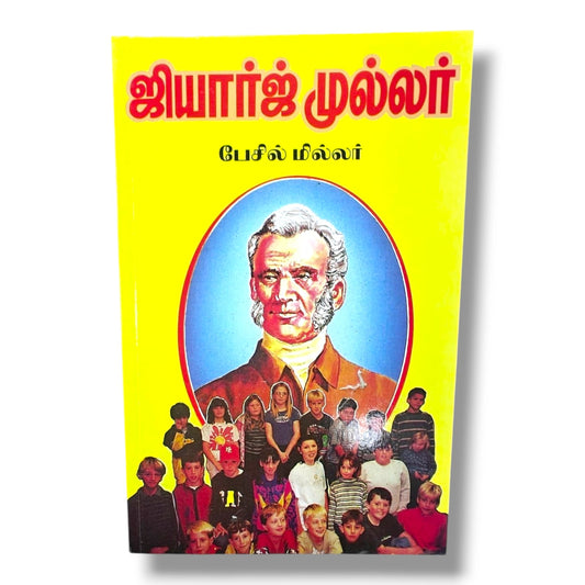 ஜியார்ஜ் முல்லர் | பேசில் மில்லர் | George Müller வாழ்க்கை வரலாறு | தமிழ் கிறிஸ்தவ விசுவாச & ஜெப வாழ்க்கை புத்தகம்