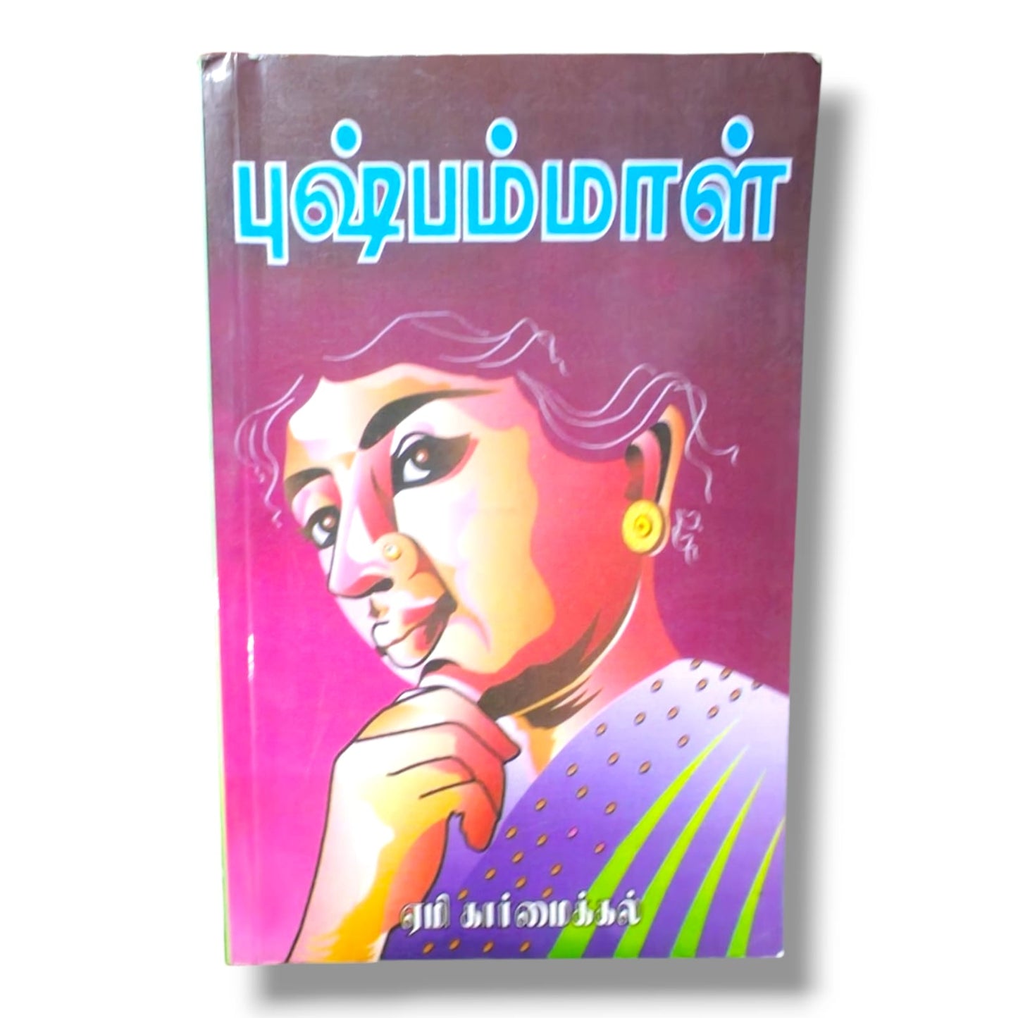 புஷ்பம்மாள் | ஏமி கார்மைக்கல் (Amy Carmichael) | தமிழ் கிறிஸ்தவ மிஷனரி வாழ்க்கை வரலாறு & ஆன்மீக ஊக்க புத்தகம்