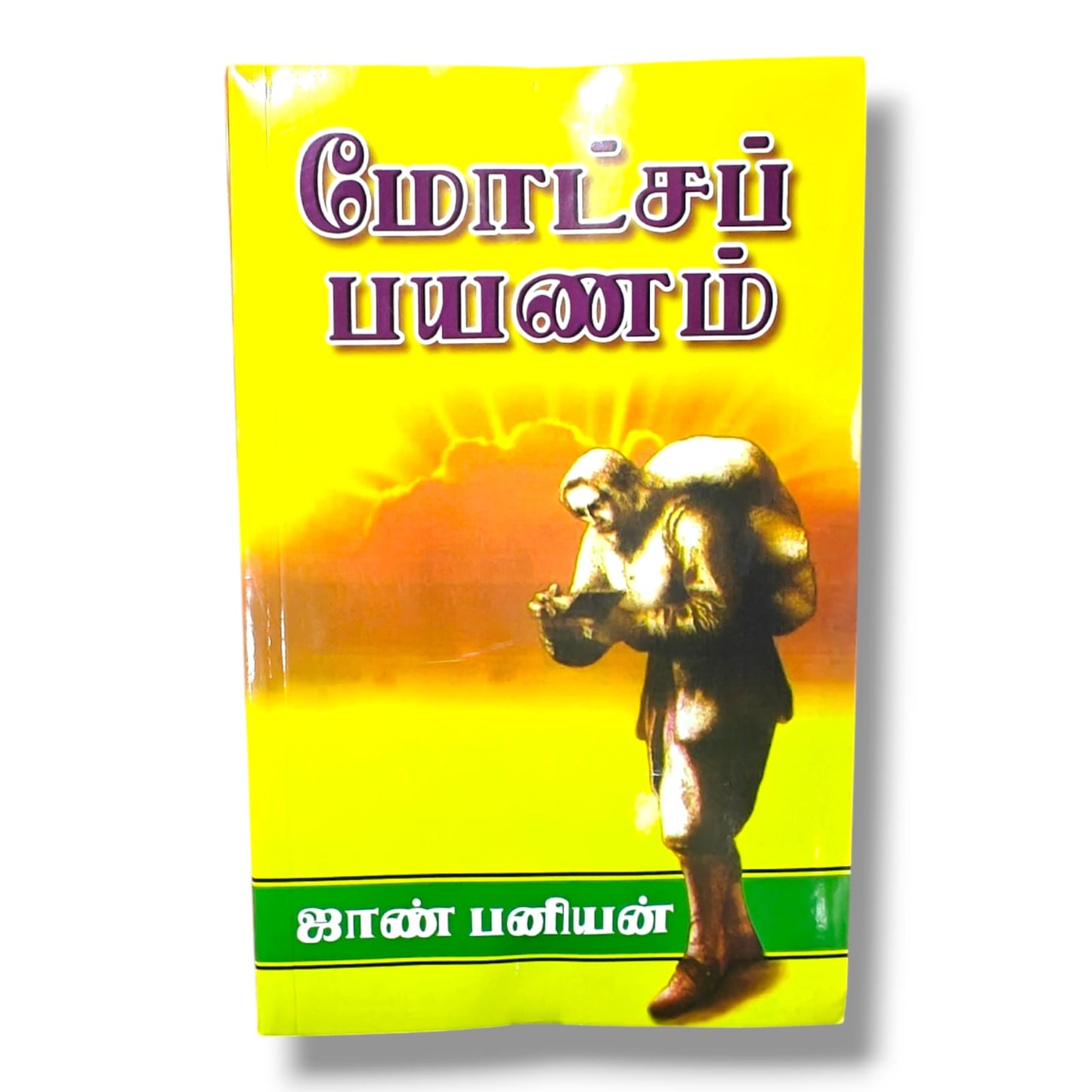 மோட்சப் பயணம் | ஜாண் பனியன் | John Bunyan | The Pilgrim's Progress | தமிழ் கிறிஸ்தவ ஆன்மீக உவமை & பக்தி இலக்கியம்