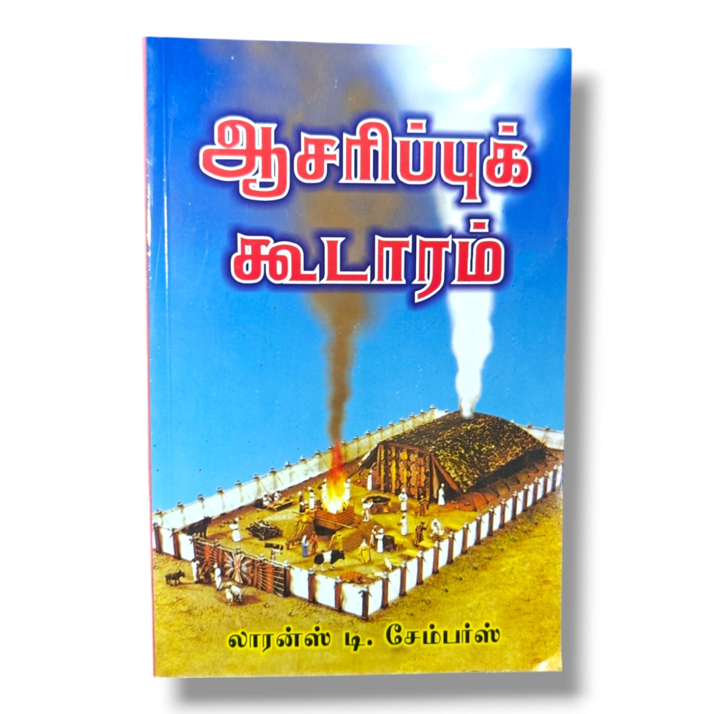 ஆசரிப்புக் கூடாரம் | லாரன்ஸ் டி. சேம்பர்ஸ் | Tabernacle Bible Study | தமிழ் கிறிஸ்தவ வேதாகம ஆய்வு புத்தகம்