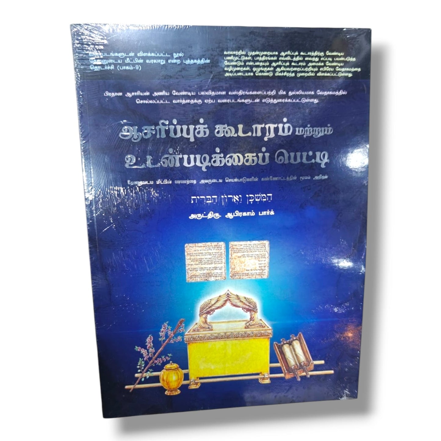 தேவனுடைய மீட்பின் வரலாறு – பாகம் 9 | ஆசரிப்புக் கூடாரம், பணிமுட்டுகள் & பாத்திரங்களின் விளக்கம்