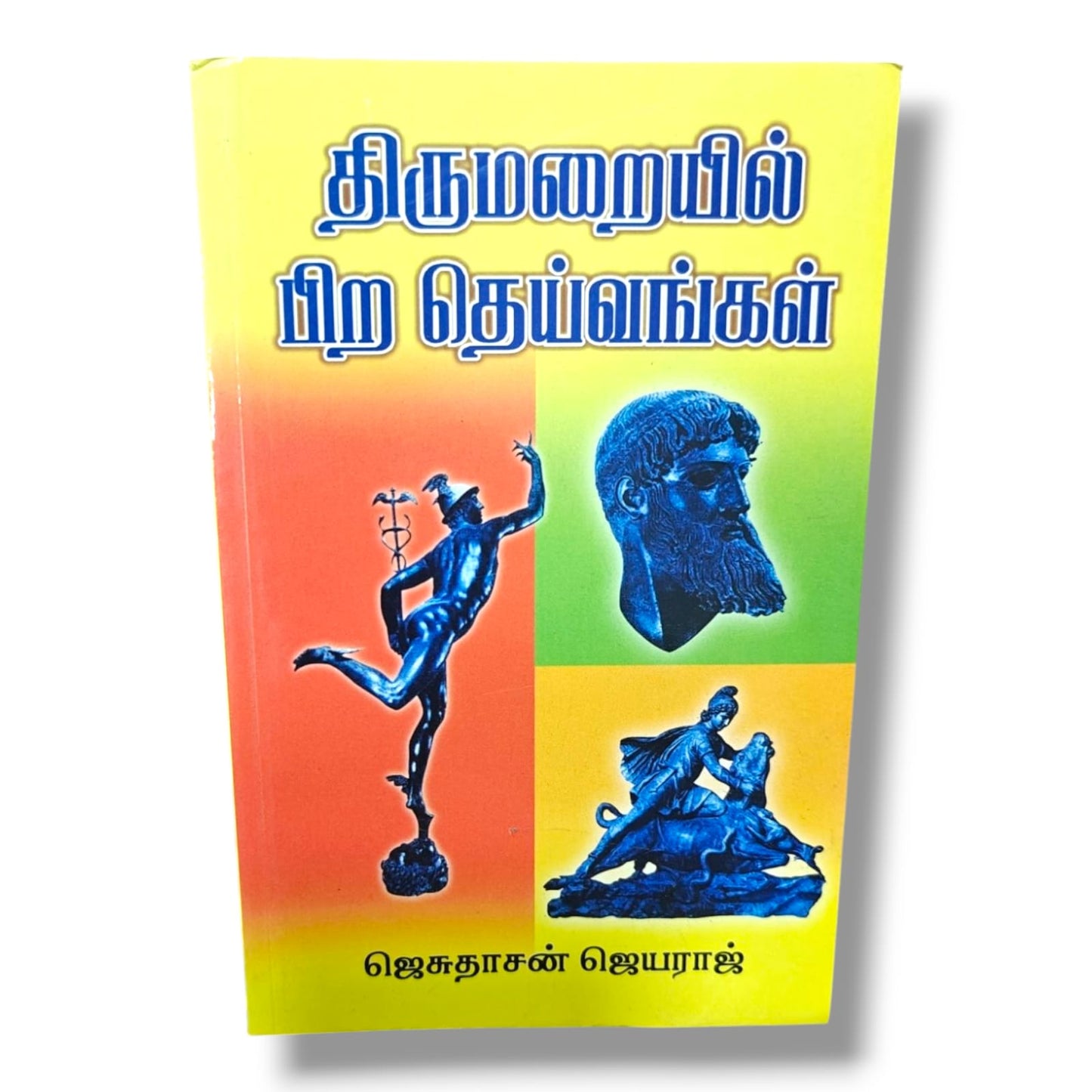 திருமறையில் பிற தெய்வங்கள் | ஜெசுதாசன் ஜெயராஜ் | தமிழ் கிறிஸ்தவ வேதாகம ஆய்வு & பிற மத நம்பிக்கைகள் பற்றிய நூல்