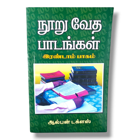 நூறு வேத பாடங்கள் – இரண்டாம் பாகம் | ஆல்பன் டக்ளஸ் (Alban Douglas) | 100 Bible Lessons | தமிழ் கிறிஸ்தவ வேதாகம ஆய்வு புத்தகம்