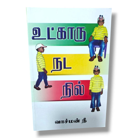உட்காரு, நட, நில் | வாச்மன் நீ (Watchman Nee) | தமிழ் கிறிஸ்தவ ஆன்மீக வளர்ச்சி & சீஷத்துவ புத்தகம்