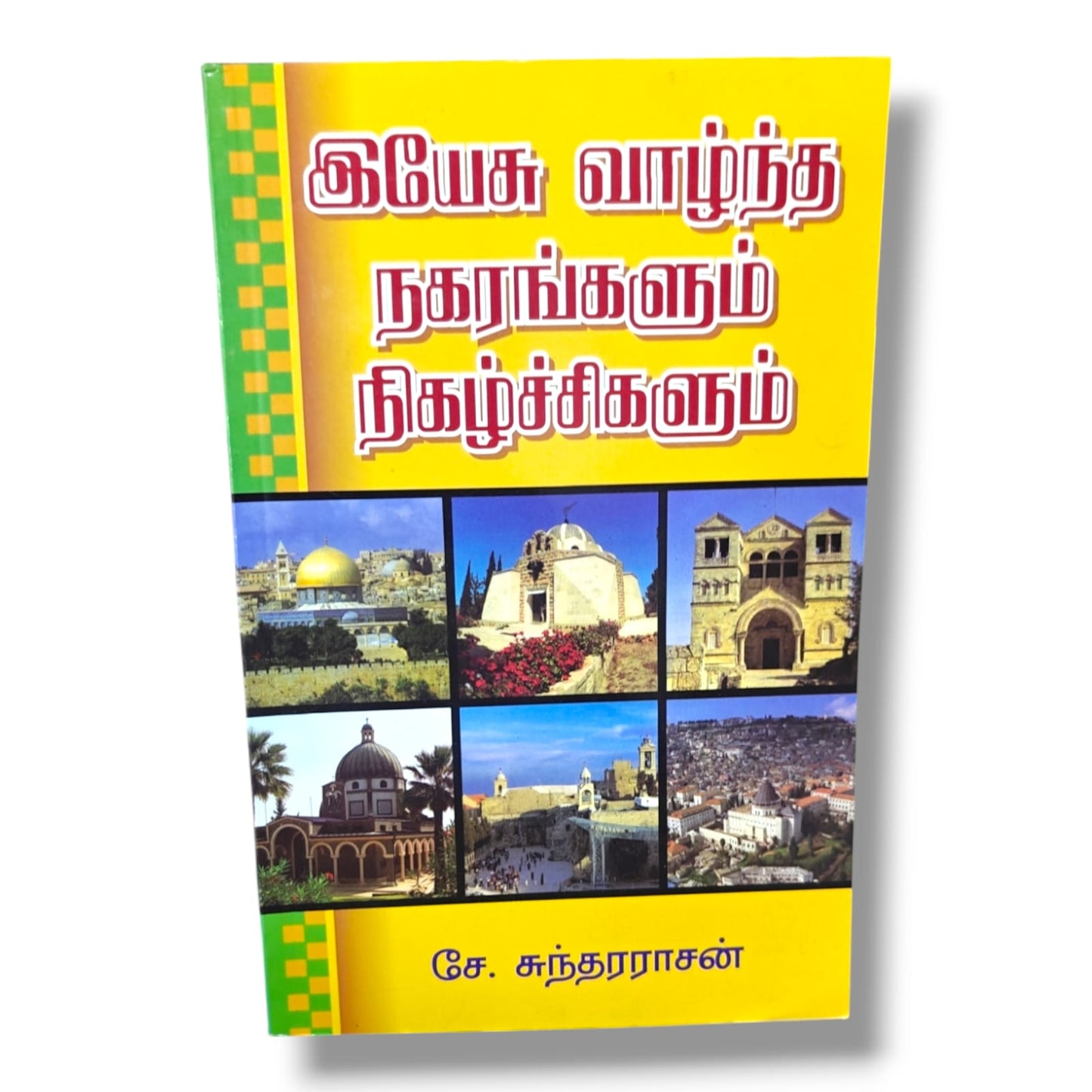 இயேசு வாழ்ந்த நகரங்களும் நிகழ்ச்சிகளும் | சே. சுந்தரராசன் | Jesus Life, Places & Events | தமிழ் கிறிஸ்தவ வேதாகம ஆய்வு புத்தகம்