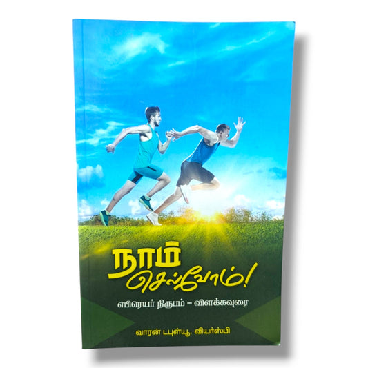 எபிரெயர் நிருபம் விளக்கவுரை | Warren W. Wiersbe | தமிழ் வேதாகம ஆய்வு நூல்
