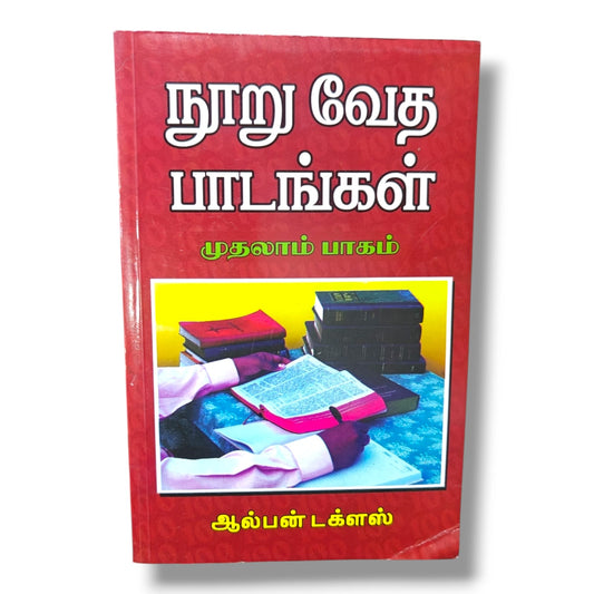 நூறு வேத பாடங்கள் – முதலாம் பாகம் | ஆல்பன் டக்ளஸ் (Alban Douglas) | 100 Bible Lessons | தமிழ் கிறிஸ்தவ வேதாகம ஆய்வு புத்தகம்