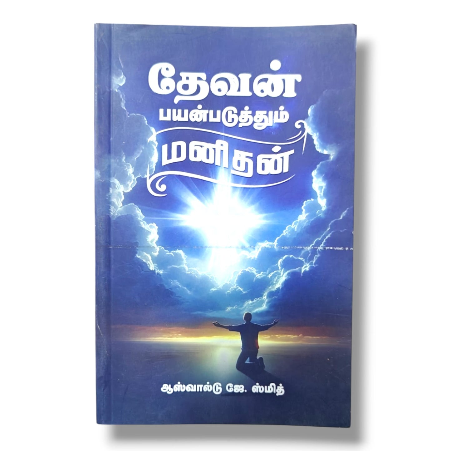 பயன்படுத்தும் மனிதன் | ஆஸ்வால்டு ஜே. ஸ்மித் (Oswald J. Smith) | தமிழ் கிறிஸ்தவ ஊழியம், அர்ப்பணிப்பு & ஆன்மீக வளர்ச்சி புத்தகம்