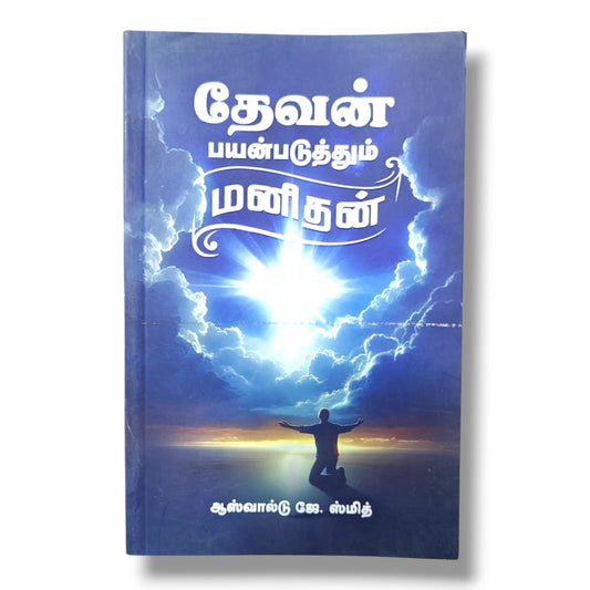 பயன்படுத்தும் மனிதன் | ஆஸ்வால்டு ஜே. ஸ்மித் (Oswald J. Smith) | தமிழ் கிறிஸ்தவ ஊழியம், அர்ப்பணிப்பு & ஆன்மீக வளர்ச்சி புத்தகம்
