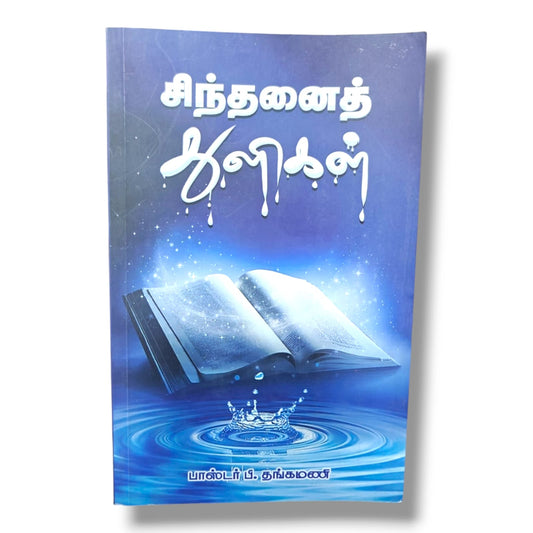 சிந்தனைத் களிகள் | பாஸ்டர் பி. தங்கமணி | தமிழ் கிறிஸ்தவ தியானங்கள், சிந்தனைகள் & ஆன்மீக வளர்ச்சி புத்தகம்