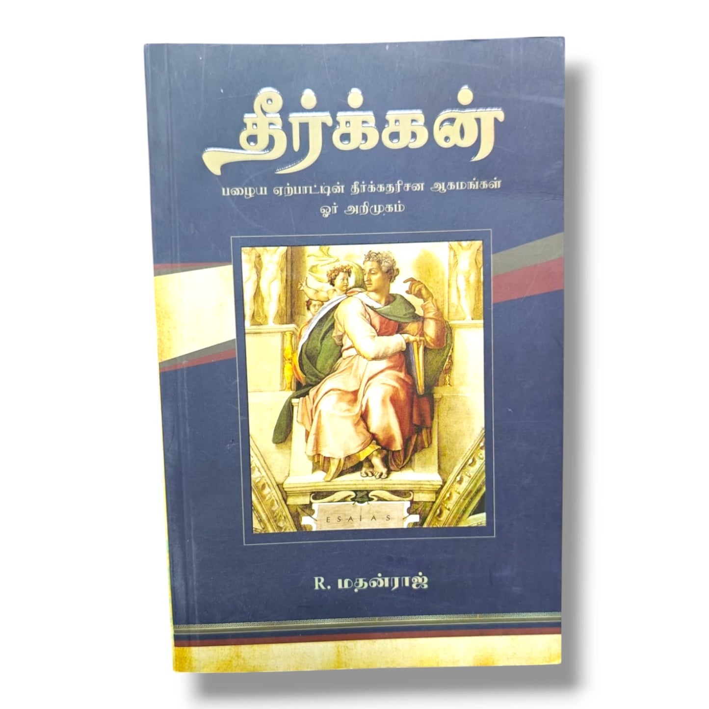 தீர்க்கன்: பழைய ஏற்பாட்டின் தீர்க்கதரிசன ஆகமங்கள் ஓர் அறிமுகம் | R. மதன்ராஜ் | தமிழ் கிறிஸ்தவ வேதாகம ஆய்வு புத்தகம்
