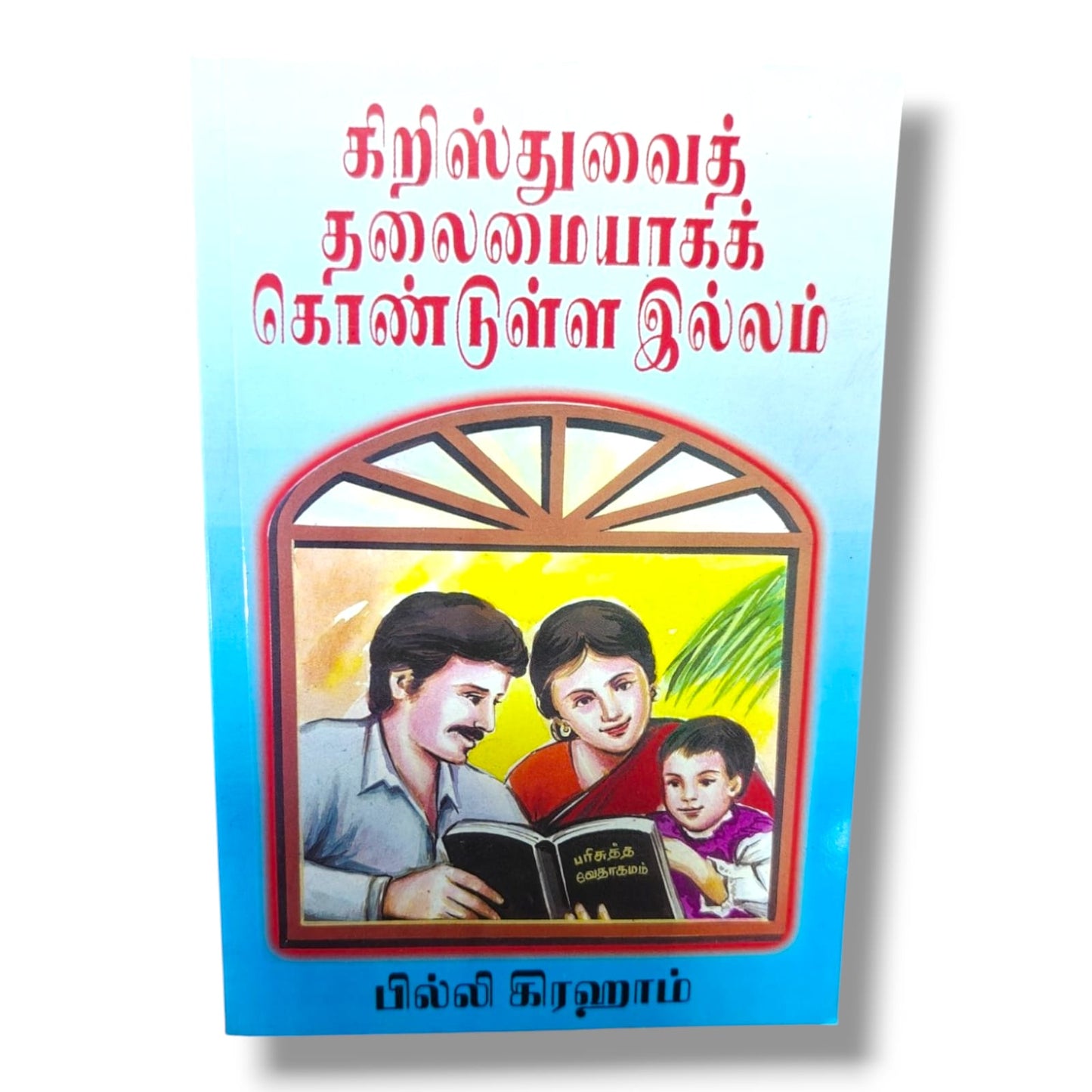 கிறிஸ்துவைத் தலைமையாகக் கொண்டுள்ள இல்லம் | பில்லி கிரஹாம் | Christian Family Living (Tamil)