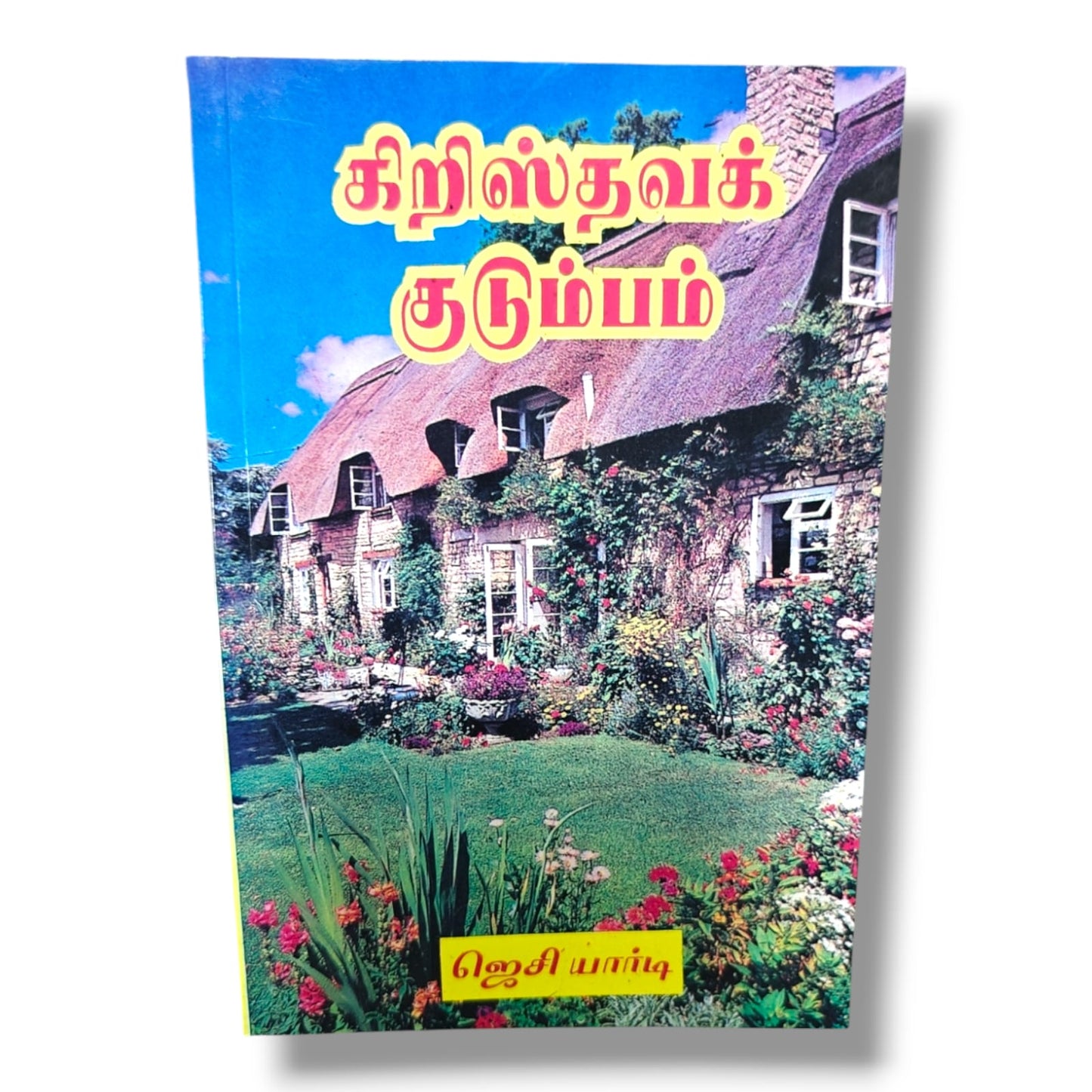 கிறிஸ்தவக் குடும்பம் | ஜெசி யார்டி | தமிழ் கிறிஸ்தவ குடும்ப வாழ்க்கை, திருமணம் & வேதாகம வழிகாட்டி புத்தகம்