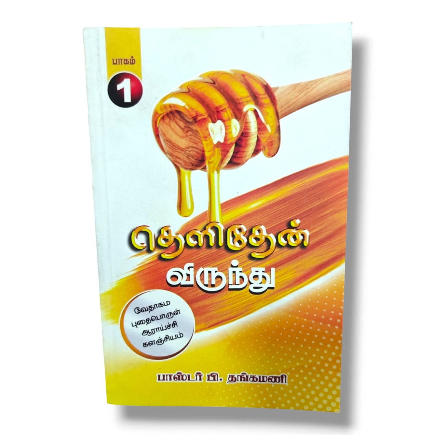 வேதாகம புதைபொருள் ஆராய்ச்சி | பாகம் 1 | பாஸ்டர் பி. தங்கமணி | Biblical Archaeology (Tamil)