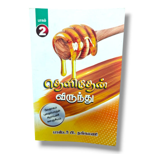 தெளிதேன் விருந்து – பாகம் 2 | பாஸ்டர் பி. தங்கமணி | வேதாகம புதைபொருள் ஆராய்ச்சி