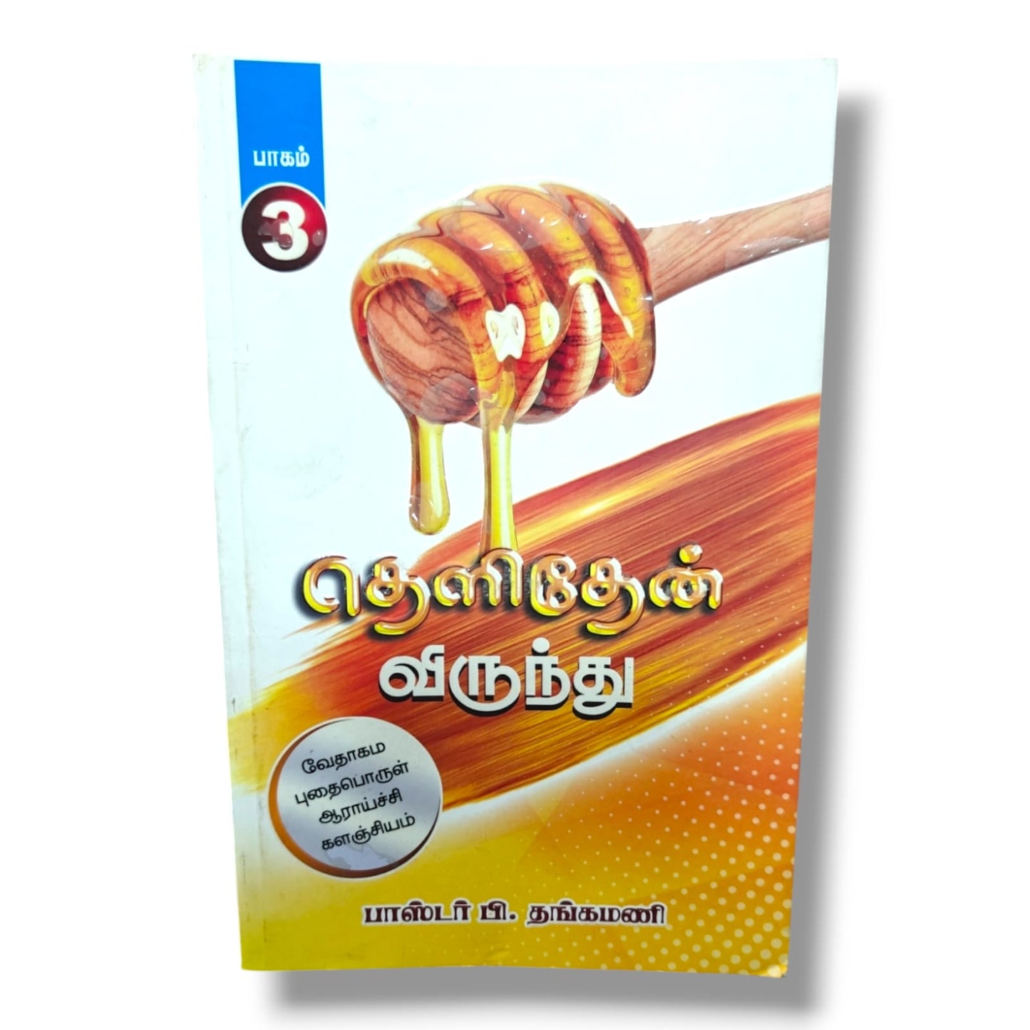 வேதாகம புதைபொருள் ஆராய்ச்சி | பாகம் 3 | பாஸ்டர் பி. தங்கமணி | Biblical Archaeology (Tamil)
