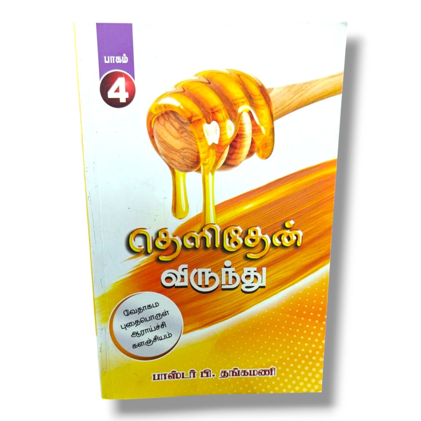 தெளிதேன் விருந்து – பாகம் 4 | பாஸ்டர் பி. தங்கமணி | வேதாகம புதைபொருள் ஆராய்ச்சி
