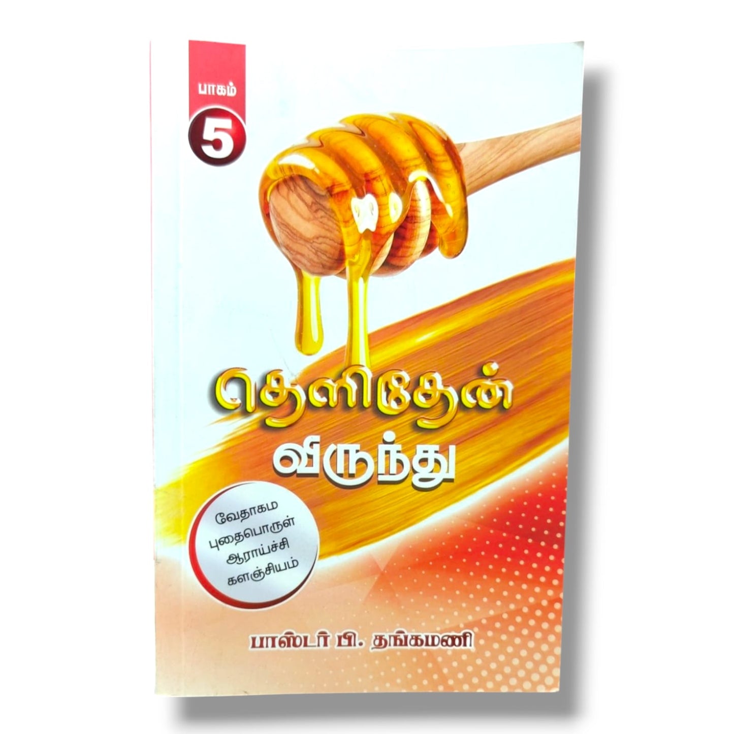 வேதாகம புதைபொருள் ஆராய்ச்சி களஞ்சியம் – பாகம் 5 | தெளிதேன் விருந்து | பாஸ்டர் பி. தங்கமணி