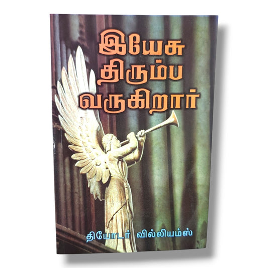 இயேசு திரும்ப வருகிறார் | தியோடர் வில்லியம்ஸ் | தமிழ் கிறிஸ்தவ இறுதிக்கால தீர்க்கதரிசனம் & வேதாகம ஆய்வு புத்தகம்