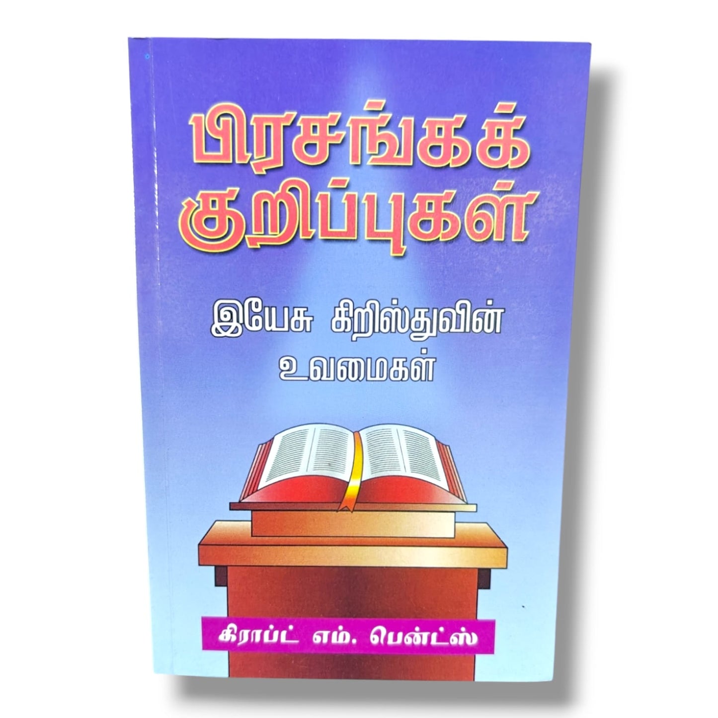 பிரசங்கக் குறிப்புகள்: இயேசு கிறிஸ்துவின் உவமைகள் | கிராப்ட் எம். பென்ட்ஸ் | தமிழ் கிறிஸ்தவ பிரசங்க & வேதாகம ஆய்வு புத்தகம்
